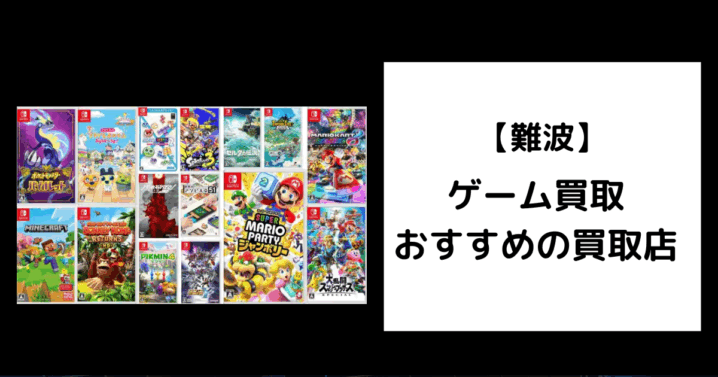 難波　ゲーム買取